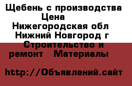 Щебень с производства › Цена ­ 450 - Нижегородская обл., Нижний Новгород г. Строительство и ремонт » Материалы   